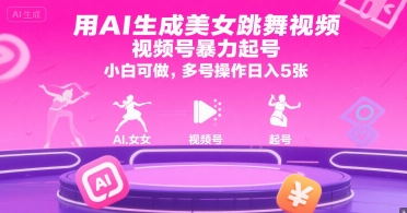 用AI生成美女跳舞视频，视频号暴力起号，小白可做，多号操作日入5张网赚库-项目库-轻创网-中创网-福缘网-冒泡网-资源之家-AI光年冉冉网赚资源