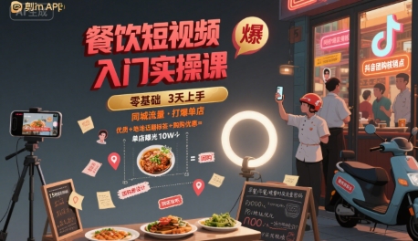 餐饮短视频入门实操课，引爆同城流量，打爆单店网赚库-项目库-轻创网-中创网-福缘网-冒泡网-资源之家-AI光年冉冉网赚资源