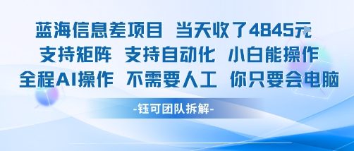 蓝海信息差项目当天收米1k+ 支持矩阵支持自动化小白能操作全程AI操作不需要人工你只要会电脑网赚库-项目库-轻创网-中创网-福缘网-冒泡网-资源之家-AI光年冉冉网赚资源