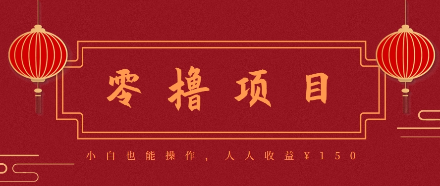 分享一个零撸项目，超简单副业小白必看，人人收益¥150(附渠道)网赚库-项目库-轻创网-中创网-福缘网-冒泡网-资源之家-AI光年冉冉网赚资源