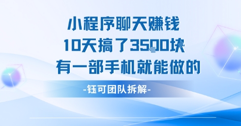 小程序聊天挣钱10天搞了3.5k，有一部手机就能做的网赚库-项目库-轻创网-中创网-福缘网-冒泡网-资源之家-AI光年冉冉网赚资源