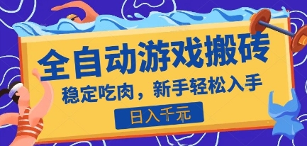 热门全自动游戏打金搬砖，日入1k，收益稳定见效快，上班副业首选项目【揭秘】网赚库-项目库-轻创网-中创网-福缘网-冒泡网-资源之家-AI光年冉冉网赚资源