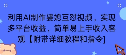 利用AI制作婆媳互怼视频，实现多平台收益，简单易上手收入可观【附带详细教程和指令】网赚库-项目库-轻创网-中创网-福缘网-冒泡网-资源之家-AI光年冉冉网赚资源