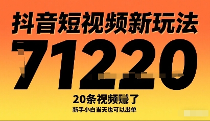 抖音短视频新玩法，20条视频挣了1w+，新手小白当天也可以出单网赚库-项目库-轻创网-中创网-福缘网-冒泡网-资源之家-AI光年冉冉网赚资源