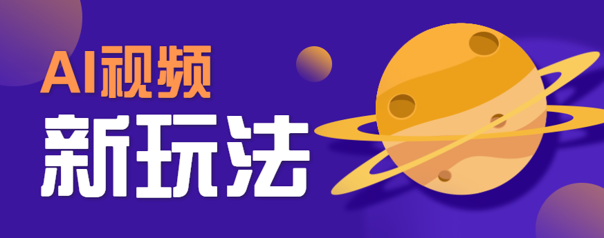 AI短视频新玩法，火爆全网的游戏人物替换电影人物搞怪短视频，轻松爆百万播放！网赚库-项目库-轻创网-中创网-福缘网-冒泡网-资源之家-AI光年冉冉网赚资源