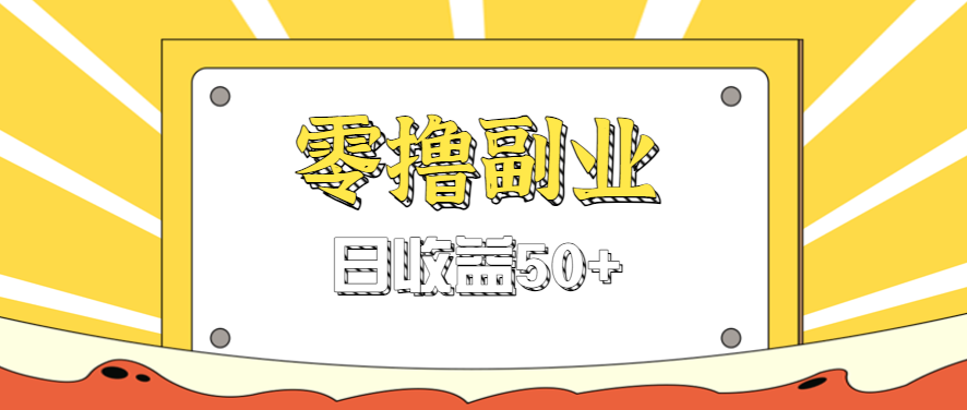 闲鱼零撸薅羊毛，官方活动，拉人进群0.6-1.2元一个，进群就给。网赚库-项目库-轻创网-中创网-福缘网-冒泡网-资源之家-AI光年冉冉网赚资源