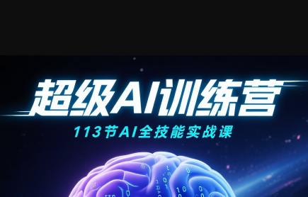 超级AI视频：绘画、带货、职场全场景113节通关课网赚库-项目库-轻创网-中创网-福缘网-冒泡网-资源之家-AI光年冉冉网赚资源