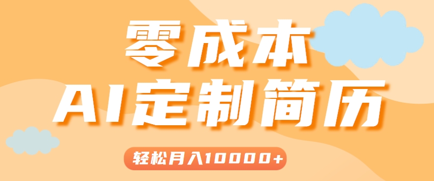 手把手教你利用AI轻松制作简历模板，0成本0门槛，轻松月入1w＋！(保姆级教程)网赚库-项目库-轻创网-中创网-福缘网-冒泡网-资源之家-AI光年冉冉网赚资源