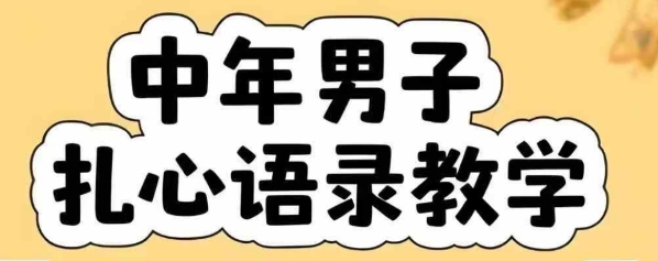云天中年男人扎心语录图文视频，全套课程，含智能体，一键生成网赚库-项目库-轻创网-中创网-福缘网-冒泡网-资源之家-AI光年冉冉网赚资源