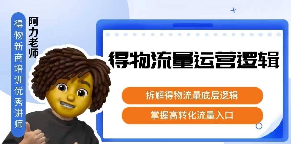 得物流量运营逻辑，拆解得物流量底层逻辑，掌握高转化入口网赚库-项目库-轻创网-中创网-福缘网-冒泡网-资源之家-AI光年冉冉网赚资源