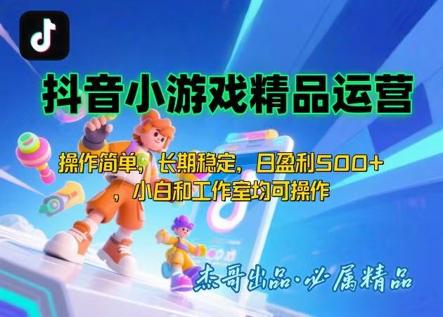 【抖音小游戏项目第二期】操作简单，长期稳定，日盈利500+，小白和工作…网赚库-项目库-轻创网-中创网-福缘网-冒泡网-资源之家-AI光年冉冉网赚资源