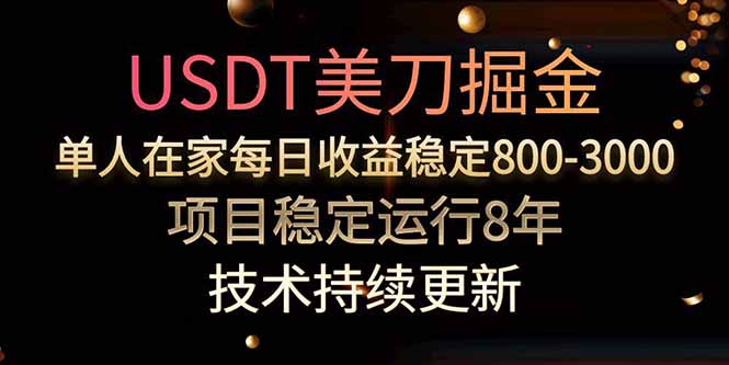 USDT美刀掘金，单人每日收益800-3000，稳定运行8年网赚库-项目库-轻创网-中创网-福缘网-冒泡网-资源之家-AI光年冉冉网赚资源