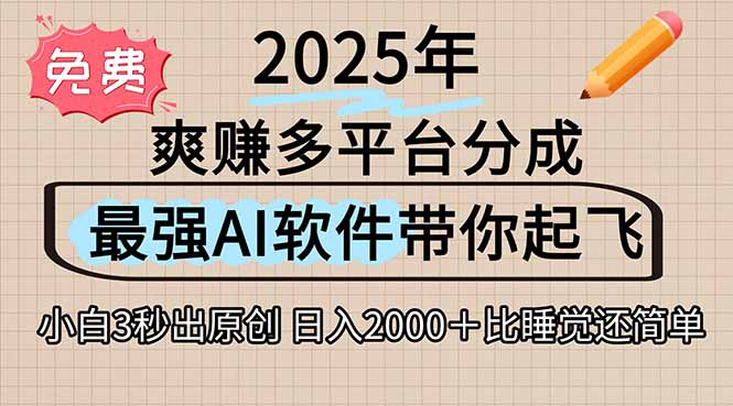 离谱！2025下半年多平台火爆视频一键生成！AI三秒吞片自动吐钞，抖音…网赚库-项目库-轻创网-中创网-福缘网-冒泡网-资源之家-AI光年冉冉网赚资源