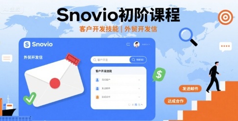 Snovio初阶课程，客户开发技能，外贸开发信网赚库-项目库-轻创网-中创网-福缘网-冒泡网-资源之家-AI光年冉冉网赚资源