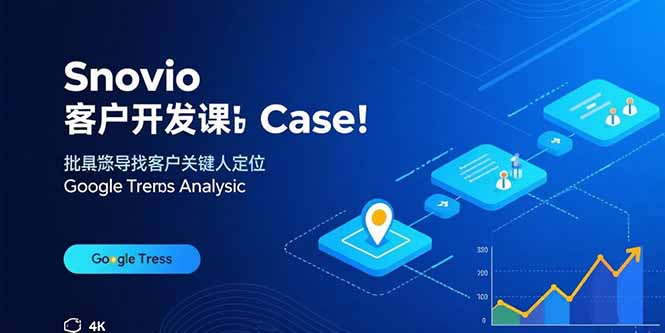 Snovio客户开发课：批量找客户，关键人定位，谷歌趋势分析网赚库-项目库-轻创网-中创网-福缘网-冒泡网-资源之家-AI光年冉冉网赚资源