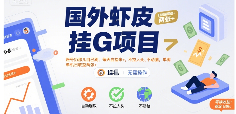国外虾皮挂G项目：账号扔那儿自己刷，每天白捡米+，不拉人头、不动脑，单机日收益两张+【揭秘】网赚库-项目库-轻创网-中创网-福缘网-冒泡网-资源之家-AI光年冉冉网赚资源