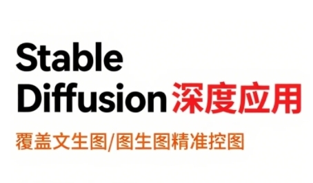 StableDiffusion深度应用，覆盖文生图-图生图精准控图，从文生图到视频全流程，AiGC系列教程网赚库-项目库-轻创网-中创网-福缘网-冒泡网-资源之家-AI光年冉冉网赚资源