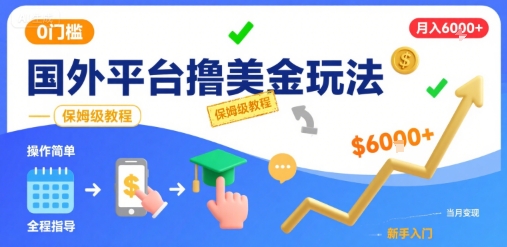 国外平台撸美金玩法，操作简单，0门槛，当月搞了6k+，保姆级教程【揭秘】网赚库-项目库-轻创网-中创网-福缘网-冒泡网-资源之家-AI光年冉冉网赚资源