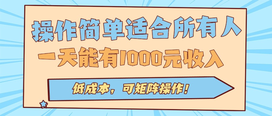 操作简单适合所有人全自动挂机项目，一天能有1000元收入，低成本，可矩…网赚库-项目库-轻创网-中创网-福缘网-冒泡网-资源之家-AI光年冉冉网赚资源