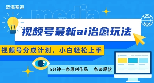 视频号分成最新ai治愈玩法，5分钟一条爆款，日入多张，小白也能轻松上手网赚库-项目库-轻创网-中创网-福缘网-冒泡网-资源之家-AI光年冉冉网赚资源