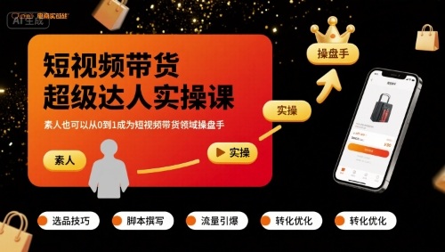 短视频带货超级达人实操课，素人也可以从0到1成为短视频带货领域操盘手网赚库-项目库-轻创网-中创网-福缘网-冒泡网-资源之家-AI光年冉冉网赚资源