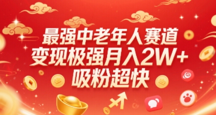 最强中老年人赛道，变现极强，吸粉超快，0门槛网赚库-项目库-轻创网-中创网-福缘网-冒泡网-资源之家-AI光年冉冉网赚资源