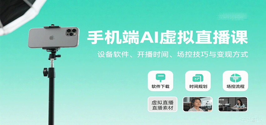 手机端AI虚拟直播课：设备软件、开播时间、场控技巧与变现方式网赚库-项目库-轻创网-中创网-福缘网-冒泡网-资源之家-AI光年冉冉网赚资源