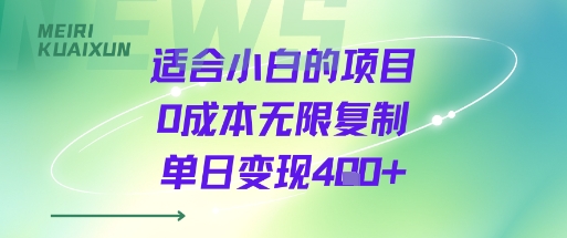 适合小白的项目0成本无限复制单日变现4张+网赚库-项目库-轻创网-中创网-福缘网-冒泡网-资源之家-AI光年冉冉网赚资源