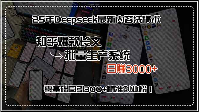 25年Deepseek最新内容洗稿术，知乎爆款长文批量生产系统，日赚3000+，…网赚库-项目库-轻创网-中创网-福缘网-冒泡网-资源之家-AI光年冉冉网赚资源