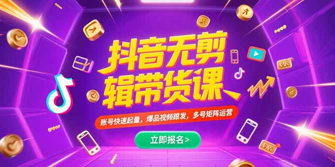 抖音不剪辑带货课，账号快速起量，爆品视频跟发，多号矩阵运营网赚库-项目库-轻创网-中创网-福缘网-冒泡网-资源之家-AI光年冉冉网赚资源