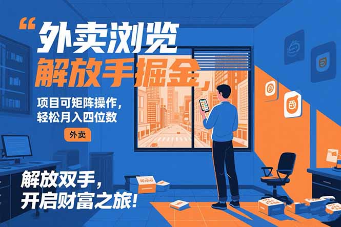 外卖浏览掘金项目 可矩阵操作 轻松日入500+网赚库-项目库-轻创网-中创网-福缘网-冒泡网-资源之家-AI光年冉冉网赚资源