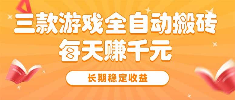 三款热门游戏全自动搬砖，每天赚千元，长期稳定收益网赚库-项目库-轻创网-中创网-福缘网-冒泡网-资源之家-AI光年冉冉网赚资源