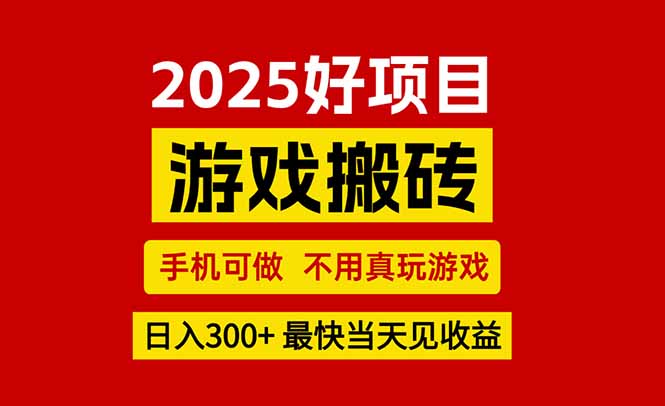 游戏搬砖，手机可做，不用真玩游戏，最快当天见收益，副业创业网创兼职网赚库-项目库-轻创网-中创网-福缘网-冒泡网-资源之家-AI光年冉冉网赚资源