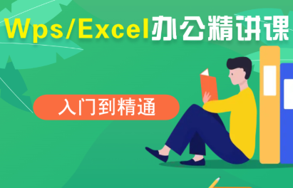 夏老师·WPS Excel办公(精讲课)网赚库-项目库-轻创网-中创网-福缘网-冒泡网-资源之家-AI光年冉冉网赚资源