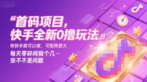 首码项目，快手全新0撸玩法，有快手就可以做，可矩阵放大，每天零碎时间搞个几张不是问题【揭秘】网赚库-项目库-轻创网-中创网-福缘网-冒泡网-资源之家-AI光年冉冉网赚资源