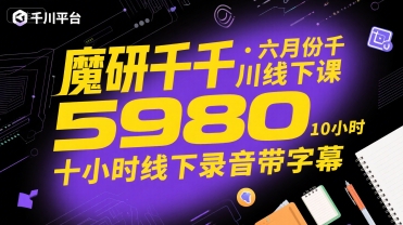 魔研千千·六月份千川线下课5980，十小时线下录音带字幕网赚库-项目库-轻创网-中创网-福缘网-冒泡网-资源之家-AI光年冉冉网赚资源