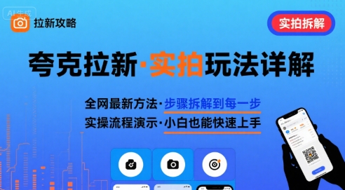 全网最新最细的夸克拉新实拍玩法，夸克搜索实拍详细拆解网赚库-项目库-轻创网-中创网-福缘网-冒泡网-资源之家-AI光年冉冉网赚资源