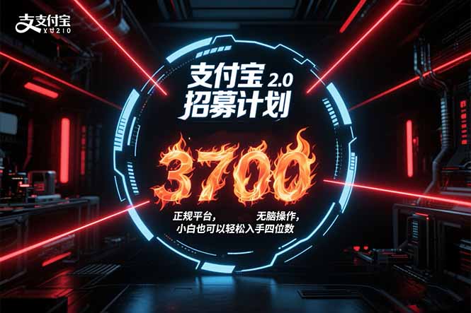 支付宝2.0招募计划 单号3700， 正规平台保姆级玩法无脑操作， 小白也…网赚库-项目库-轻创网-中创网-福缘网-冒泡网-资源之家-AI光年冉冉网赚资源