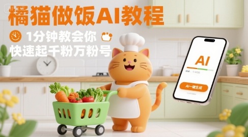 有趣的橘猫买菜做饭视频，用AI一键搞定，1分钟教会你，快速起千粉万粉号网赚库-项目库-轻创网-中创网-福缘网-冒泡网-资源之家-AI光年冉冉网赚资源