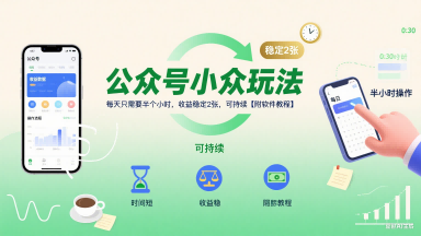 公众号小众玩法，每天只需要半个小时，收益稳定2张，可持续【附软件教程】网赚库-项目库-轻创网-中创网-福缘网-冒泡网-资源之家-AI光年冉冉网赚资源