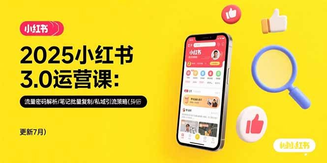 2025小红书3.0运营课：流量密码解析/笔记批量复制/私域引流策略(更新7月网赚库-项目库-轻创网-中创网-福缘网-冒泡网-资源之家-AI光年冉冉网赚资源