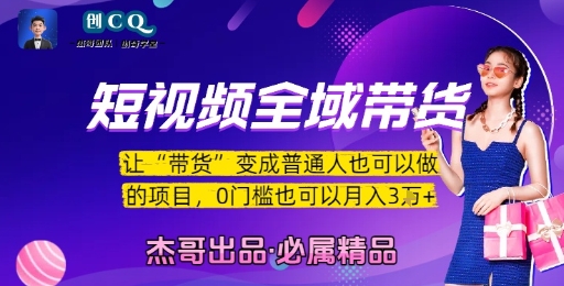 短视频全域带货，让带货变成普通人也可以做的项目，0门槛也可以月入3W网赚库-项目库-轻创网-中创网-福缘网-冒泡网-资源之家-AI光年冉冉网赚资源