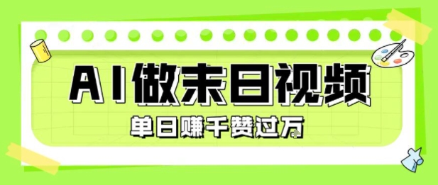 用AI制作末日主题视频，单日变现1k+，条条点赞过W网赚库-项目库-轻创网-中创网-福缘网-冒泡网-资源之家-AI光年冉冉网赚资源