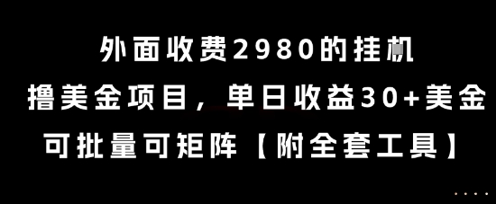 外面收费2980的挂G撸美金项目，单日收益30+美金，可批量可矩阵【揭秘】网赚库-项目库-轻创网-中创网-福缘网-冒泡网-资源之家-AI光年冉冉网赚资源