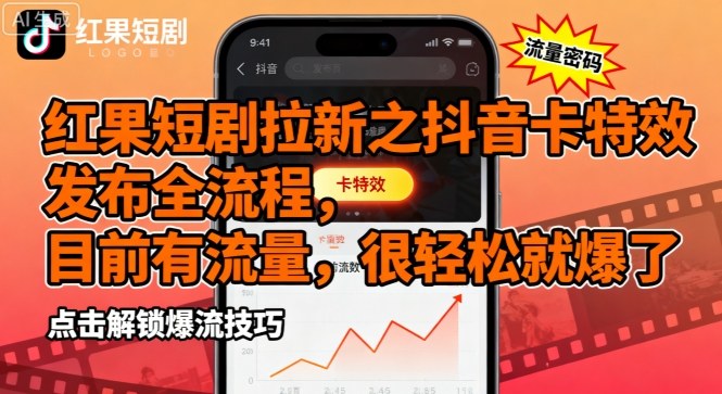 红果短剧拉新之抖音卡特效发布全流程，目前有流量，很轻松就爆了网赚库-项目库-轻创网-中创网-福缘网-冒泡网-资源之家-AI光年冉冉网赚资源