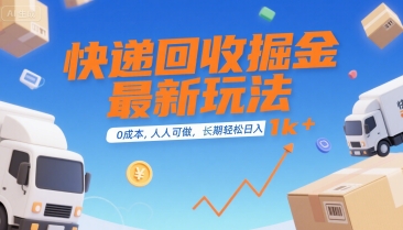 快递回收掘金最新玩法，0成本，人人可做，长期稳定的副业，轻松日入1k+【揭秘】网赚库-项目库-轻创网-中创网-福缘网-冒泡网-资源之家-AI光年冉冉网赚资源