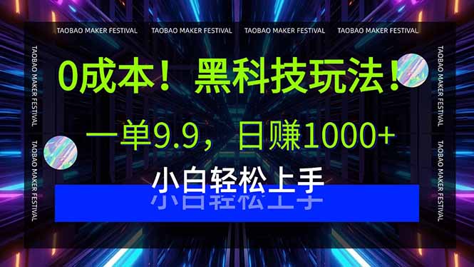 0成本！黑科技玩法，一单9.9，日赚1000+，小白轻松上手网赚库-项目库-轻创网-中创网-福缘网-冒泡网-资源之家-AI光年冉冉网赚资源