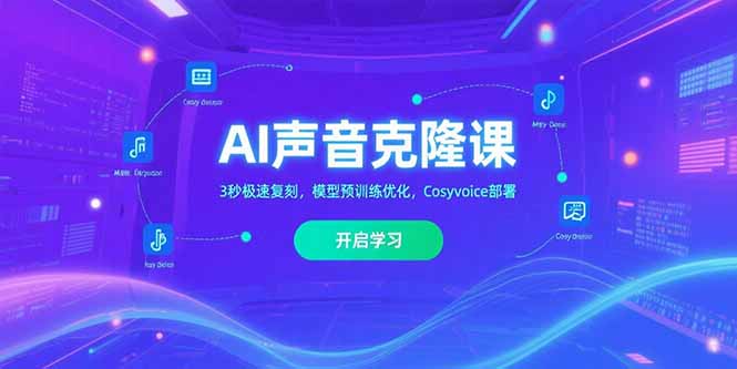 AI声音克隆课‌，3秒极速复刻，模型预训练优化，Cosyvoice部署网赚库-项目库-轻创网-中创网-福缘网-冒泡网-资源之家-AI光年冉冉网赚资源