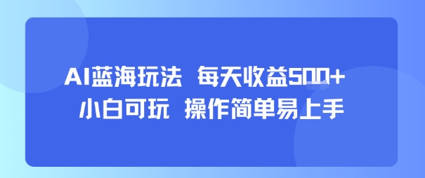 AI故事号蓝海玩法 每天收益5张+ 小白可玩 操作简单易上手网赚库-项目库-轻创网-中创网-福缘网-冒泡网-资源之家-AI光年冉冉网赚资源