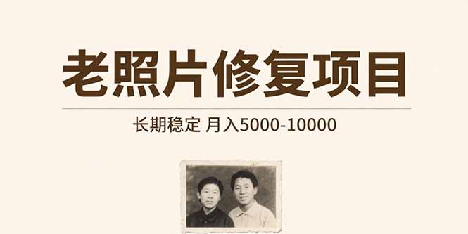 老照片修复项目 长期稳定 月入5000-10000网赚库-项目库-轻创网-中创网-福缘网-冒泡网-资源之家-AI光年冉冉网赚资源